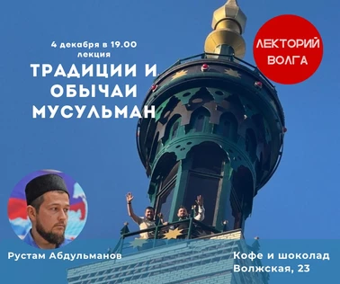 ТРАДИЦИИ И ОБЫЧАИ МУСУЛЬМАН. Лекция