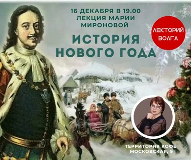 ИСТОРИЯ НОВОГО ГОДА. Лекция