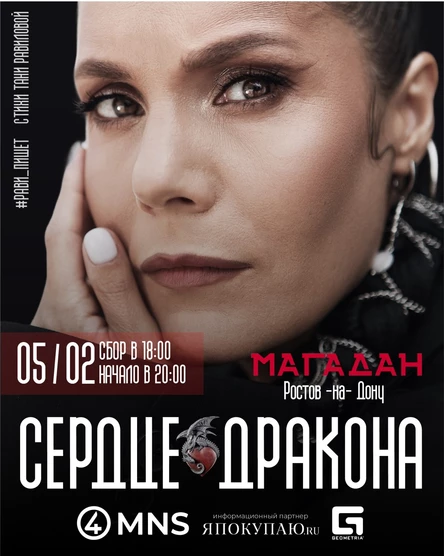 Поэтическая программа Рави Пишет "Сердце Дракона"