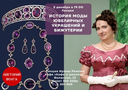 ИСТОРИЯ МОДЫ ЮВЕЛИРНЫХ УКРАШЕНИЙ И БИЖУТЕРИИ 18-19 в. Лекция