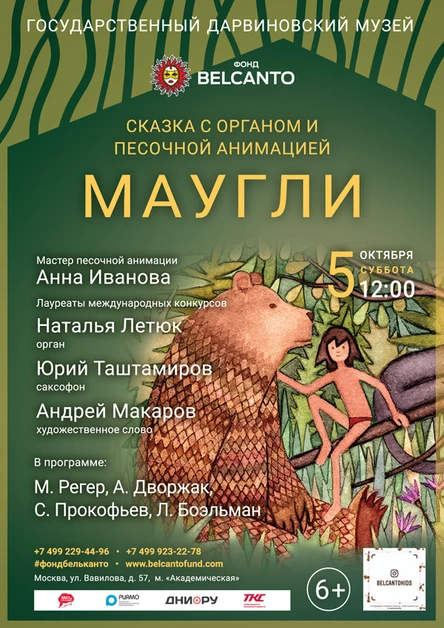 Сказка с органом и песочной анимацией «Маугли»