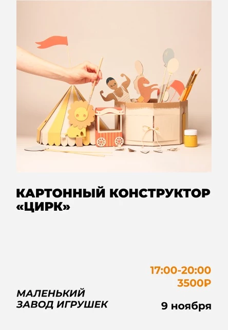 Мастер-класс «Цирк» от «Маленького Завода Игрушек»