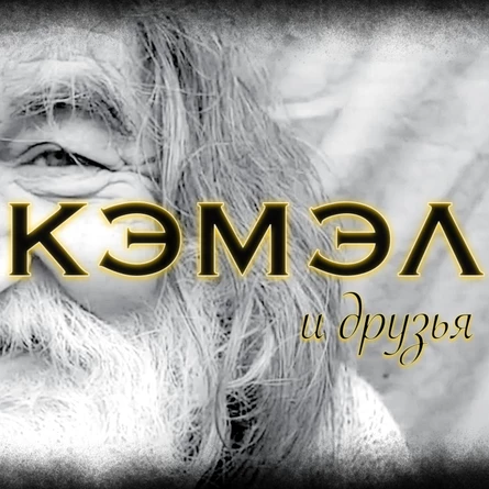 Кэмэл и Друзья | Юбилейный концерт