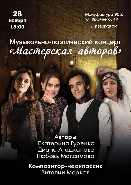Музыкально-поэтический концерт " Мастерская авторов"
