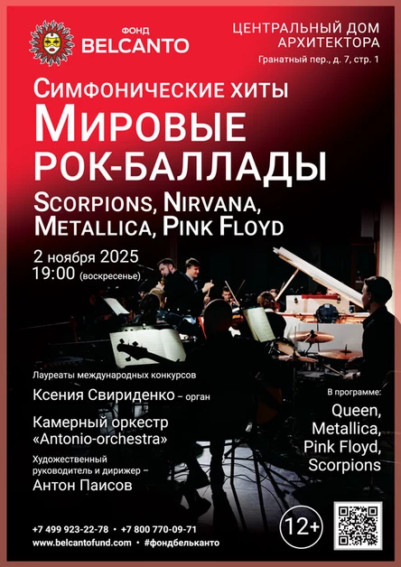 Симфонические хиты. Мировые рок‑баллады: Scorpions, Nirvana, Metallica, Pink Floyd