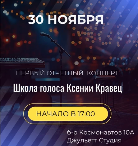 ПЕРВЫЙ ОТЧЁТНЫЙ КОНЦЕРТ Школа голоса Ксении Кравец