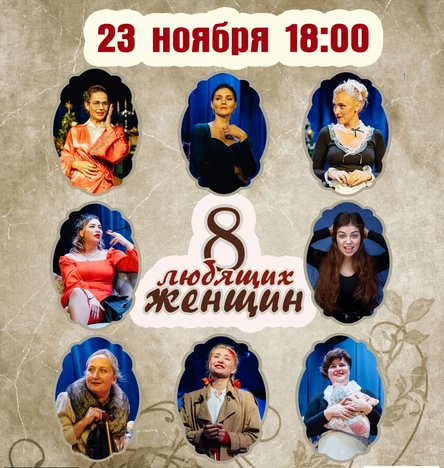8 любящих Женщин