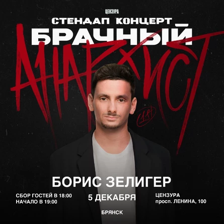 СОЛЬНЫЙ СТЕНДАП КОНЦЕРТ БОРИСА ЗЕЛИГЕРА «БРАЧНЫЙ АНАРХИСТ»