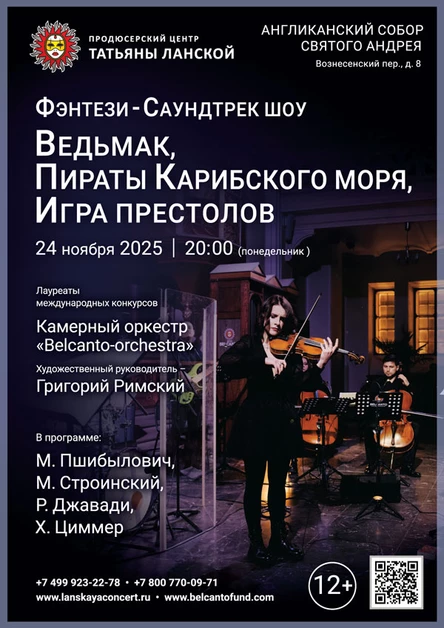 Фэнтези — Саундтрек–шоу. Ведьмак, Пираты Карибского моря, Игра Престолов