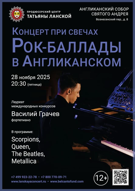 «Концерт при свечах. Рок-баллады в Англиканском»