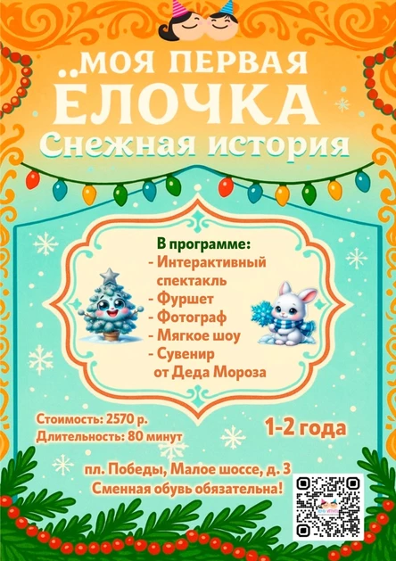 Моя первая ёлочка. Снежная история.