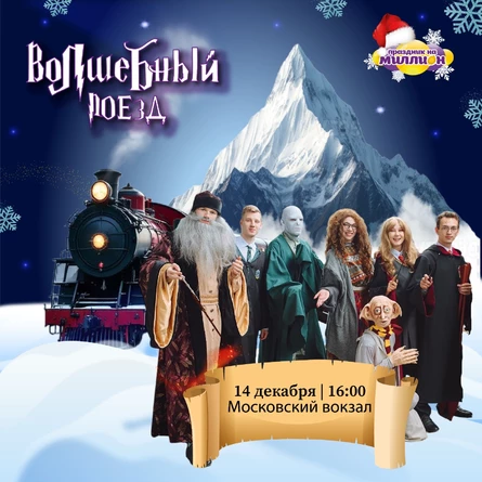 Волшебный поезд * 14 декабря 16.00
