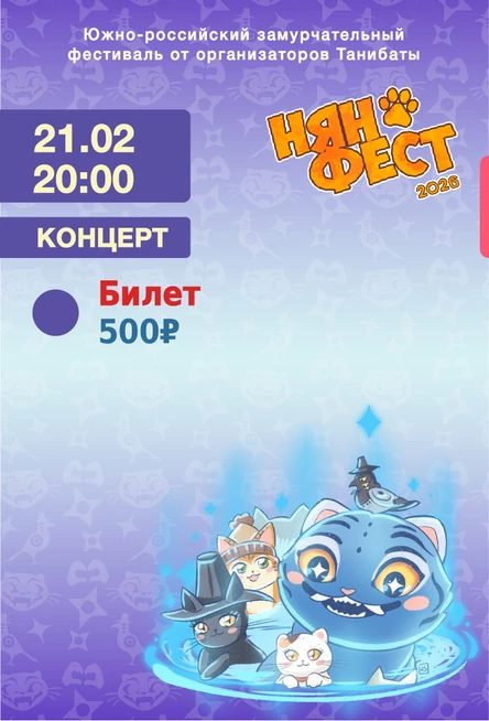 Концерт | Нян-фест 2026