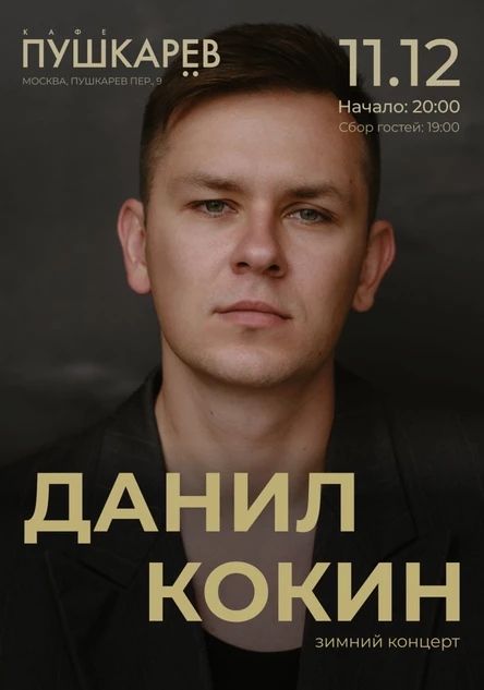 Данил Кокин — зимний концерт
