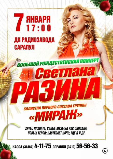Новогодний концерт Светланы Разиной в г. Сарапул