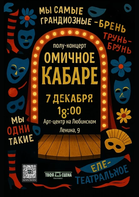 Омичное кабаре