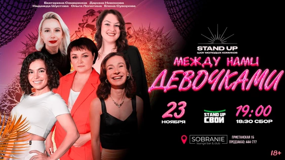 Шоу Молодых Комиков. Между нами девочками.