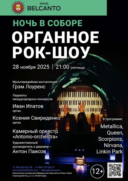 Проект «Ночь в Соборе». «Органное Рок-шоу»