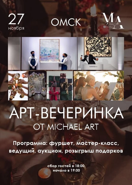 Арт-вечеринка от студии "Michael Art"