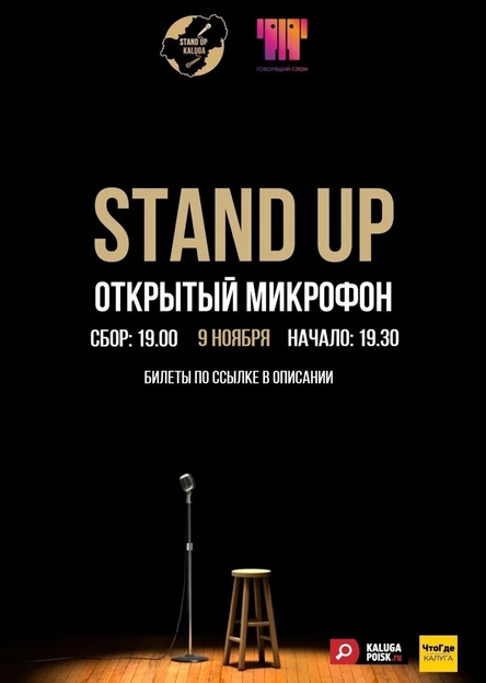 Открытый микрофон