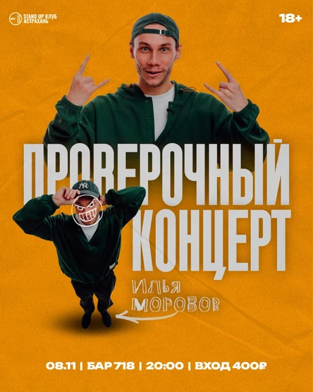 Илья Морозов Сольный Концерт