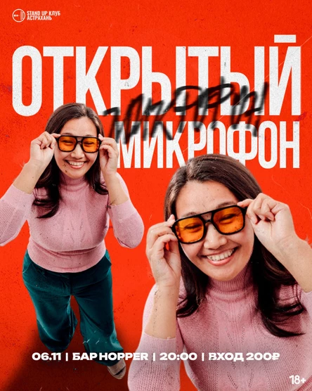 Открытый Микрофон