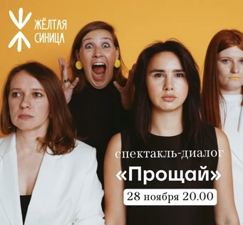 Спектакль-диалог "Прощай»