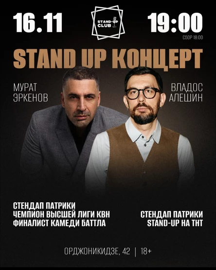 Стендап. Мурат Эркенов и Владос Алешин