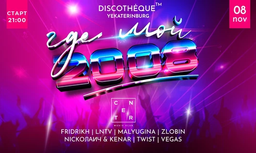 ГДЕ МОЙ 2008? @ЕЛЬЦИН ЦЕНТР