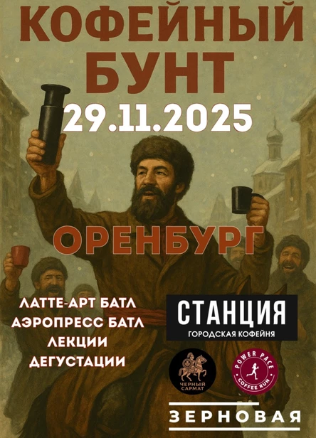 Кофейный Бунт