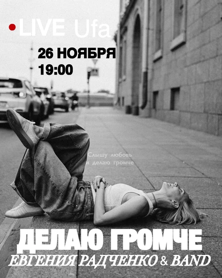 Евгения Радченко Live “Делаю громче»