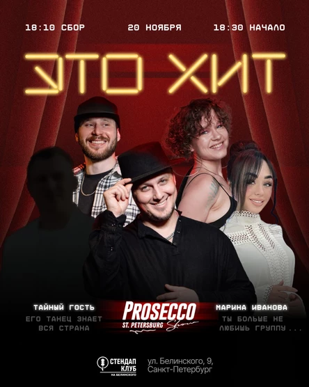 ЭТО ХИТ «Prosecco Show Spb»