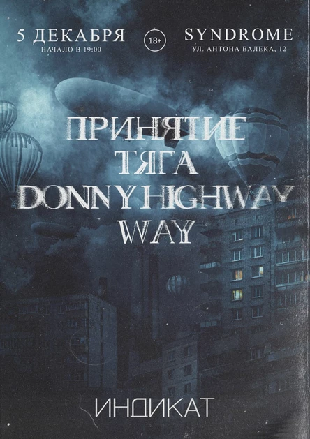 Индикат: Принятие, Тяга, Donny Highway, Way