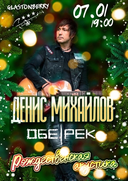 Денис Михайлов (Обе-Рек) | Рождественская акустика