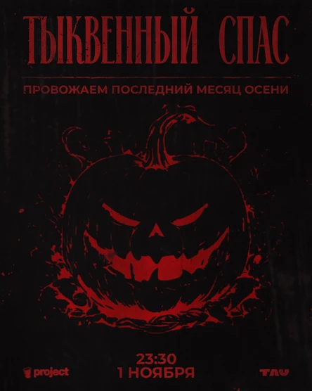 ТЫКВЕННЫЙ СПАС • TAU • PROJECT