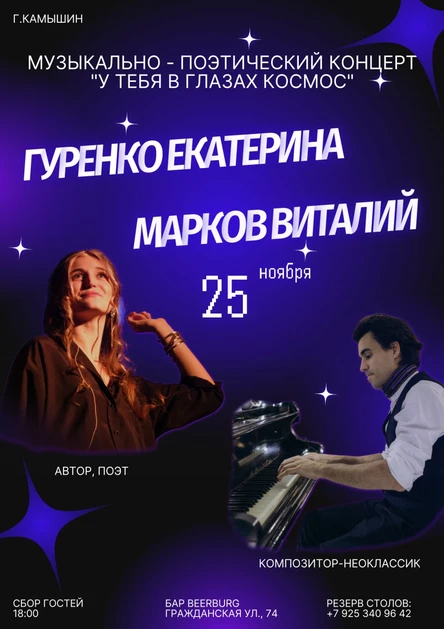 Музыкально-поэтический концерт "У тебя в глазах космос"