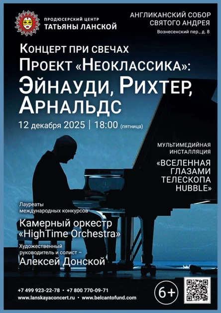 «Концерт при свечах». Проект «Неоклассика»: «Эйнауди, Рихтер, Арнальдс»