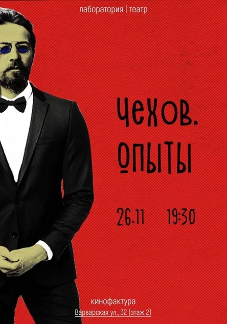 «ЧЕХОВ.опыты» спектакль от Лаборатория.театр