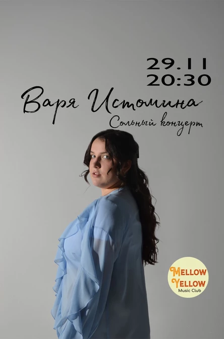 Варя Истомина