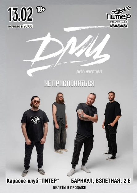 ДМЦ · 13 февраля · Барнаул