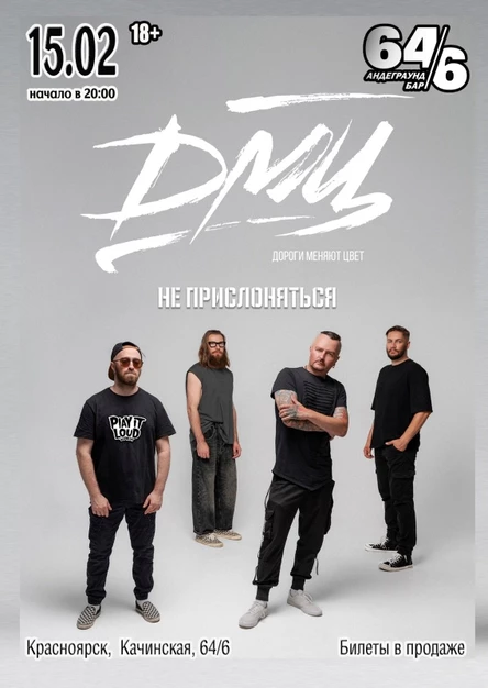 ДМЦ · 15 февраля · Красноярск
