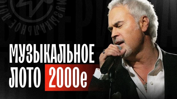 Музыкальное лото: 2000e (Новосибирск)