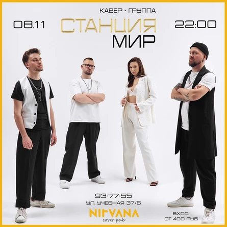СТАНЦИЯ МИР | NIRVANA • COVER PUB