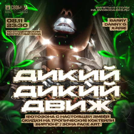 ДИКИЙ ДИКИЙ ДВИЖ