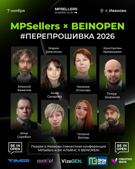 MPSellers × BEINOPEN — Перепрошивка 2026