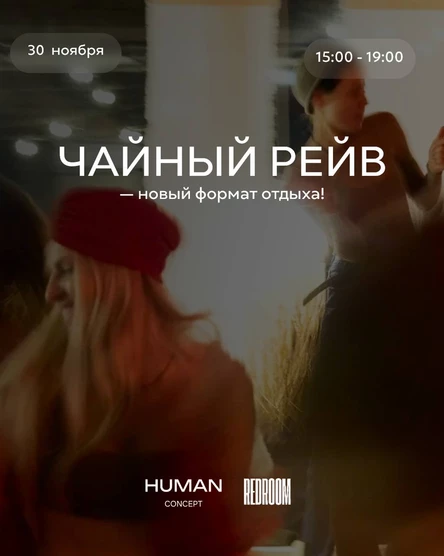 Чайный рейв