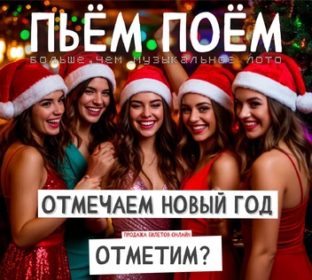 Пьём Поём | 21 декабря | Новогодняя игра