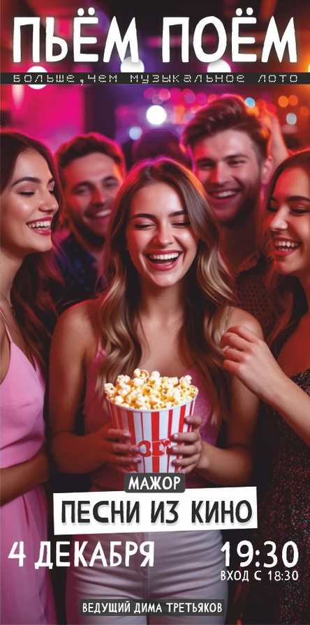 Пьём Поём | 4 декабря | Песни из кинофильмов