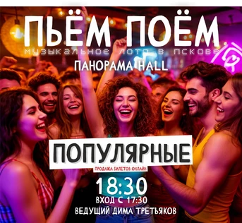 Пьём Поём | 7 декабря | Популярные песни