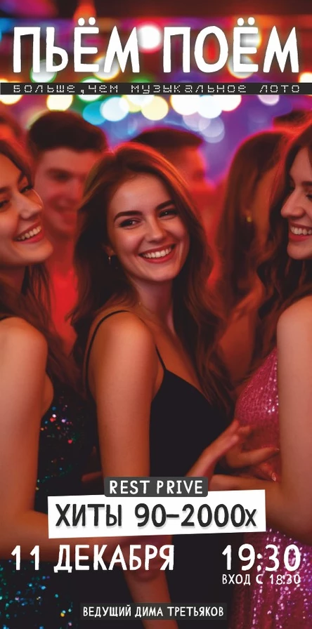 Пьём Поём | 11 декабря |  90е - 2000е